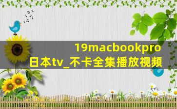 19macbookpro日本tv_不卡全集播放视频