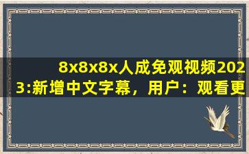 8x8x8x人成免观视频2023:新增中文字幕，用户：观看更方便了