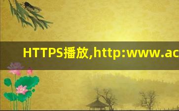 HTTPS播放,http:www.acfun.cn/