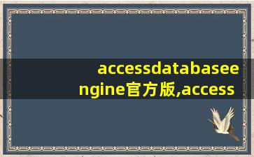 accessdatabaseengine官方版,accessdatabaseengine是什么软件
