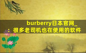 burberry日本官网_：很多老司机也在使用的软件