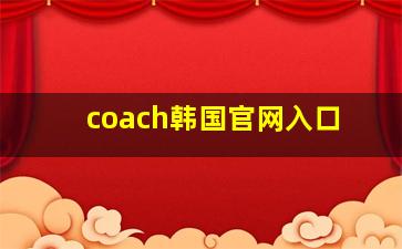 coach韩国官网入口