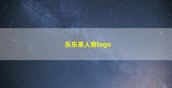 乐乐茶人物logo