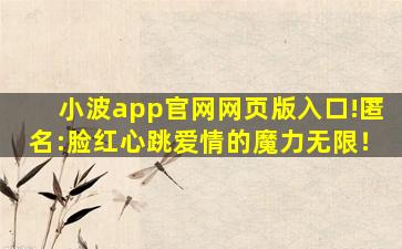 小波app官网网页版入口!匿名:脸红心跳爱情的魔力无限！