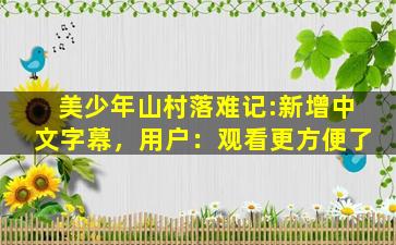 美少年山村落难记:新增中文字幕，用户：观看更方便了